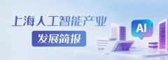 上海提出深切实智能+”步履